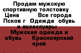 Продам мужскую спортивную толстовку. › Цена ­ 850 - Все города, Псков г. Одежда, обувь и аксессуары » Мужская одежда и обувь   . Красноярский край